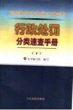 行政处罚分类速查手册 下
