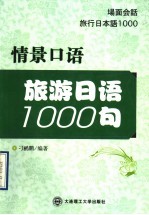 情景口语 旅游日语1000句