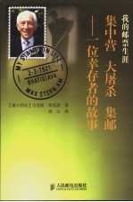 我的邮票生涯 集中营、大屠杀、集邮-一位幸存者的故事
