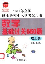 数学基础过关660题 理工类