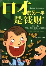 口才的另一半是钱财