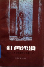 红色沙漠 安东尼奥尼电影剧本选集 下