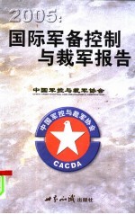 2005年度国际军备控制与裁军报告