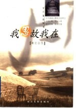 我思故我在 肯定自我