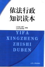 依法行政知识读本