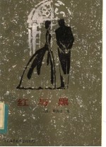 红与黑