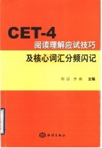 CET-4阅读理解应试技巧及核心词汇分频闪记