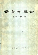 语言学概论