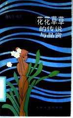 花花草草的传说与品赏