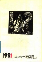 中国版画年鉴 1991