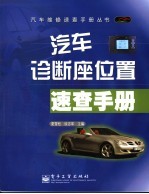 汽车诊断座位置速查手册