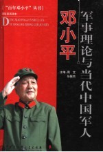邓小平军事理论与当代中国军人