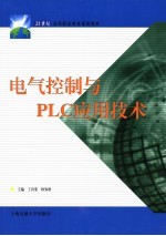 电气控制与PLC应用技术