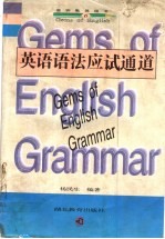 英语语法应试通道