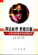 辨法析理 胜败皆服 主审法官宋鱼水司法判例点评