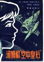 汤姆和“空中皇后”