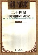 重释“信达雅” 二十世纪中国翻译研究