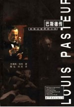 巴斯德传