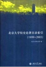 北京大学校史论著目录索引 1898-2003