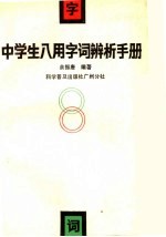 中学生八用字词辨析手册