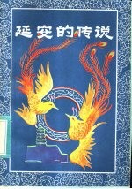 延安的传说