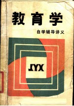教育学自学辅导讲义
