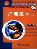 护理技术 III