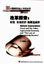改革探索:财税·农业经济·报酬递减率