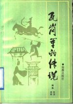 瓦岗军的传说