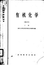 高等学校教材 有机化学 上 修订本