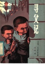 寻父记