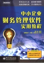 中小企业财务管理软件实用教程