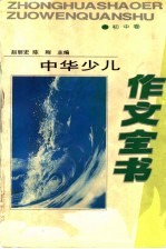 中华少儿作文全书 初中卷
