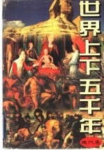 世界上下五千年 近代卷
