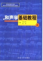 和声学基础教程 上