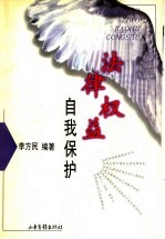 法律权益 自我保护