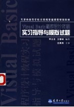 Visual Basic程序设计教程实习指导与模拟试题