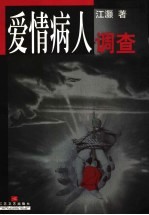 爱情病人调查