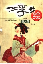 浮世绘 第3部 情人啊