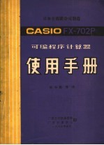CASIO FX-702P可编程序计算器 使用手册