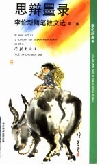 思辩墨录 李伦新随笔散文选 第2集