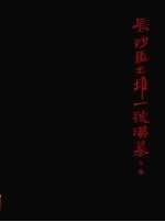 长沙马王堆一号汉墓 下集