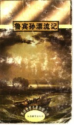 鲁宾孙漂流记