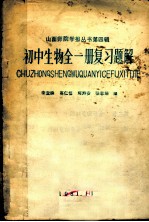 初中生物全1册复习题解