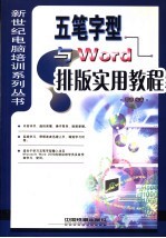 五笔字型与Word排版实用教程