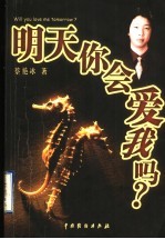 明天你会爱我吗?