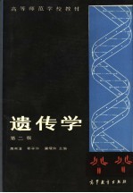 高等师范学校教材 遗传学 第2版