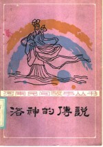 洛神的传说