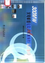 300MW火电机组危险点预测预控 运行部分