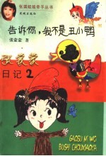 张蒙蒙日记 2 告诉你,我不是丑小鸭